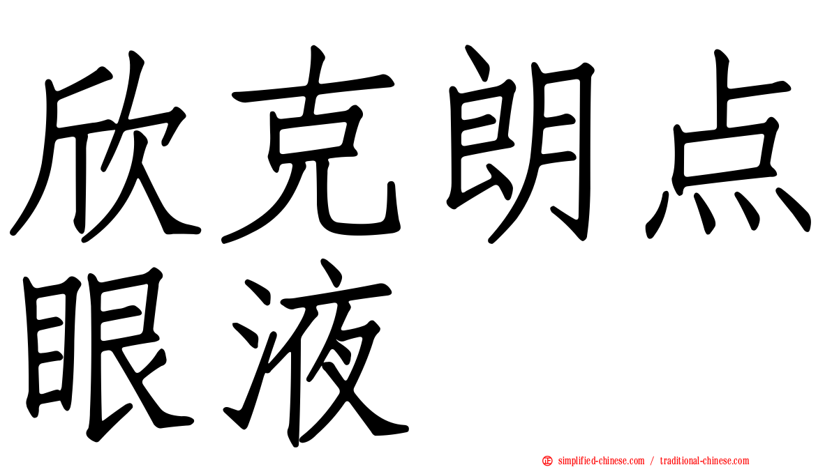欣克朗点眼液