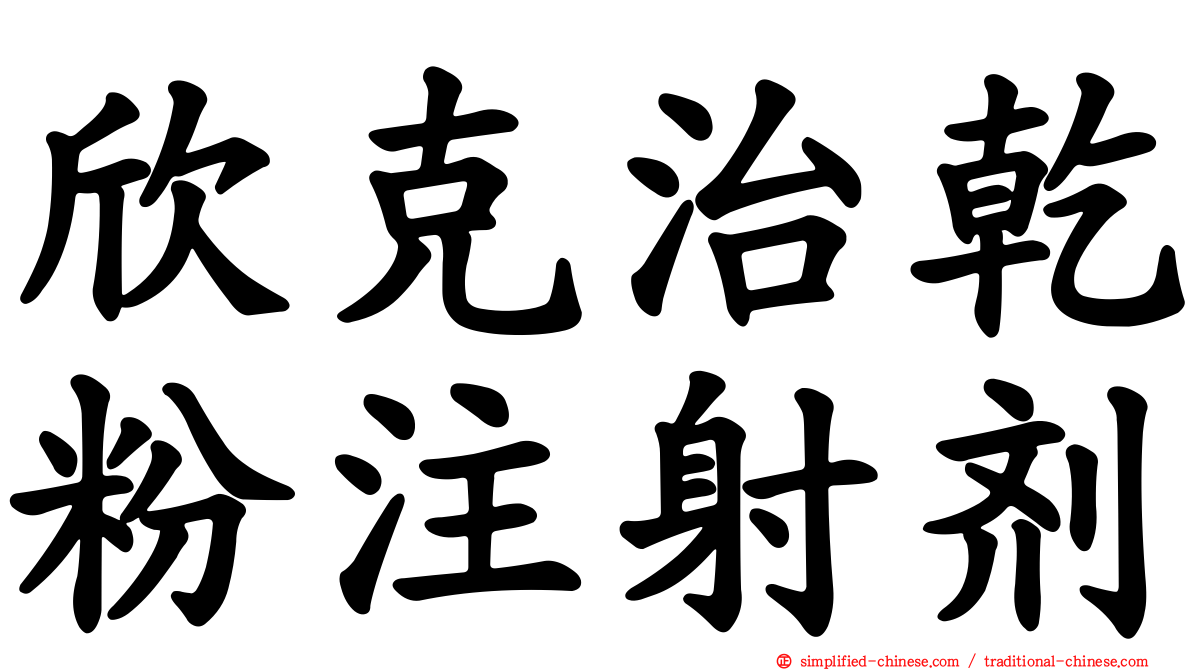 欣克治干粉注射剂