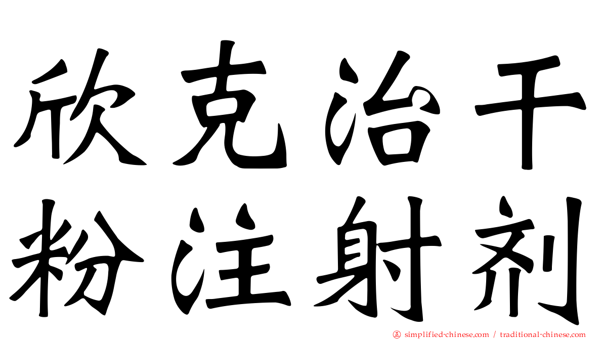 欣克治干粉注射剂