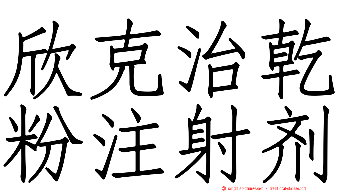 欣克治干粉注射剂