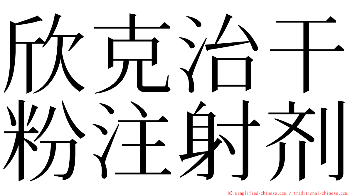 欣克治干粉注射剂 ming font