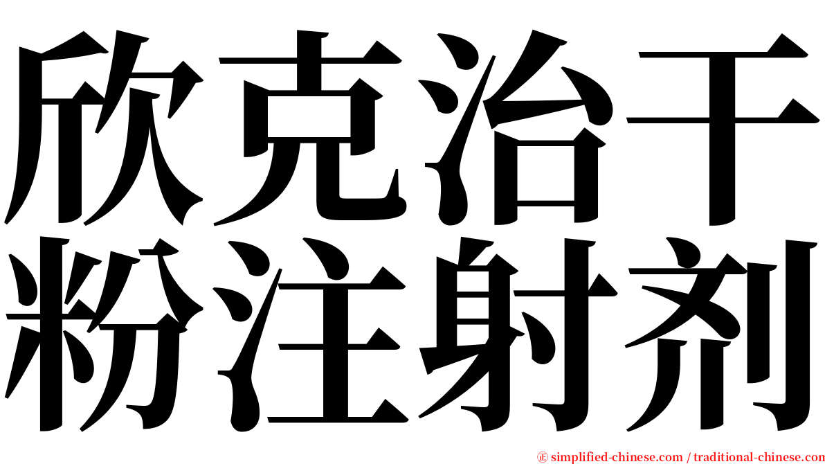欣克治干粉注射剂 serif font