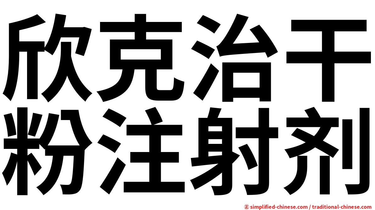 欣克治干粉注射剂