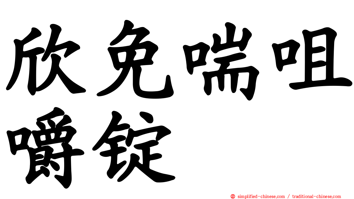 欣免喘咀嚼锭