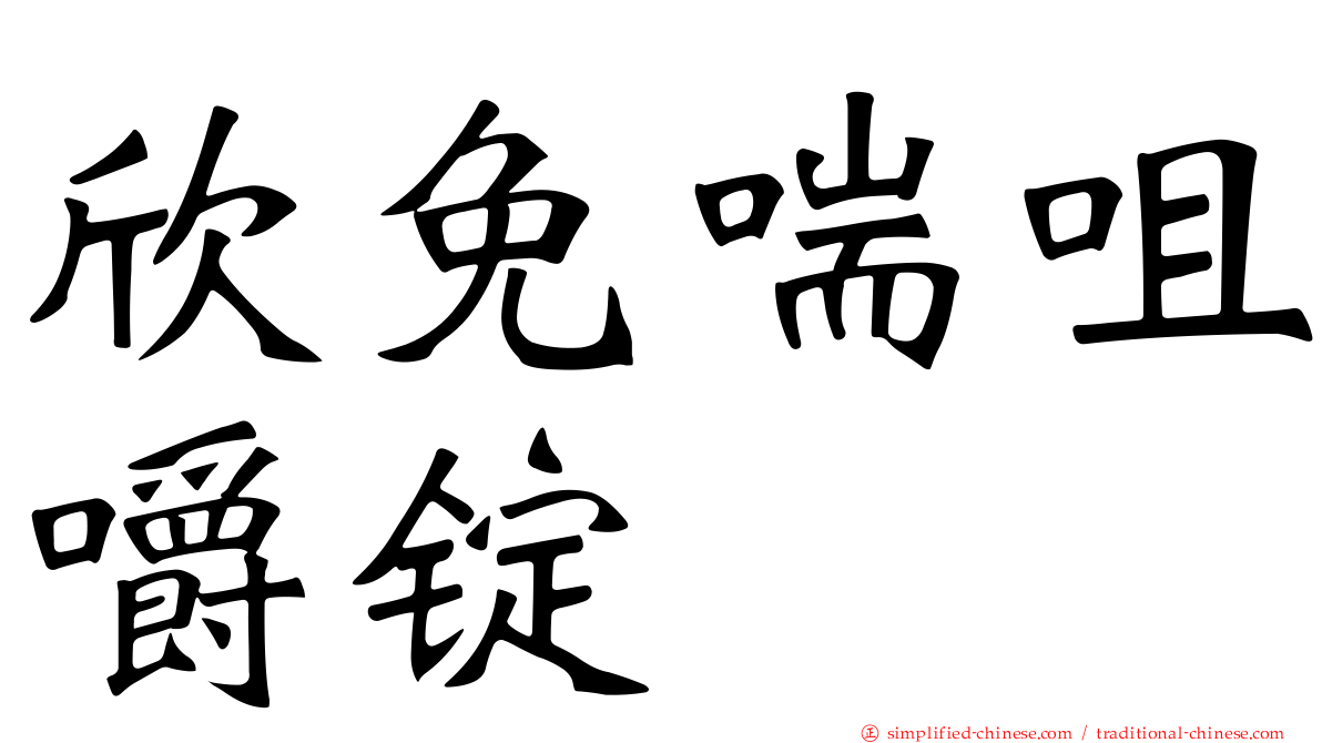 欣免喘咀嚼锭