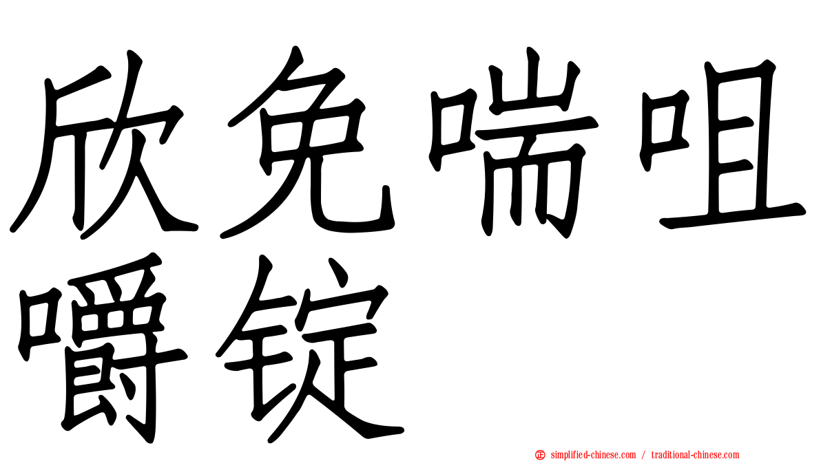 欣免喘咀嚼锭