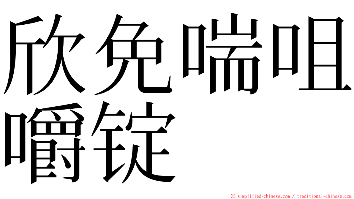 欣免喘咀嚼锭 ming font