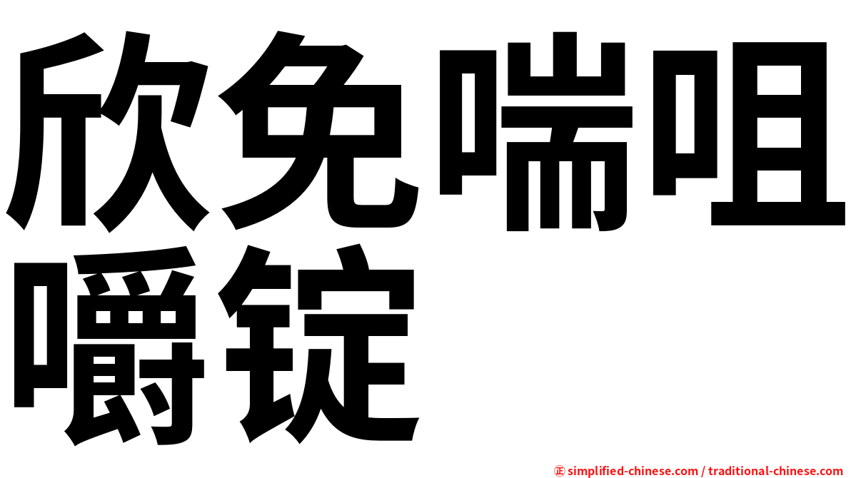 欣免喘咀嚼锭