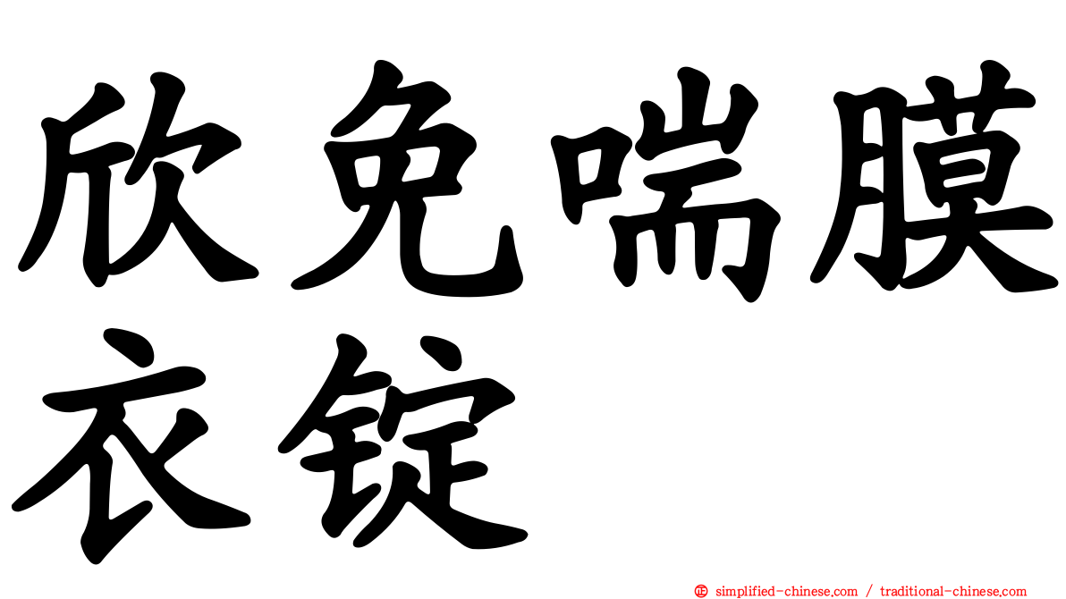 欣免喘膜衣锭