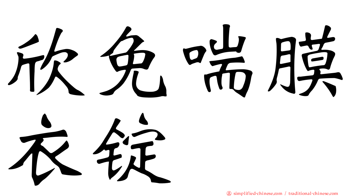 欣免喘膜衣锭