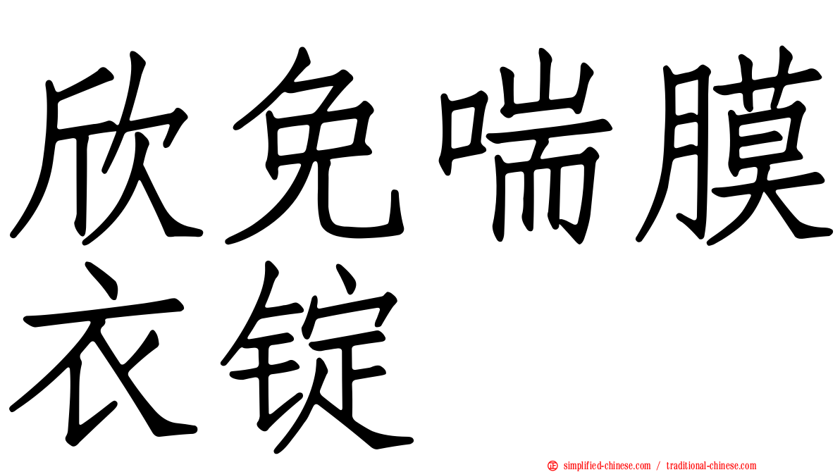 欣免喘膜衣锭
