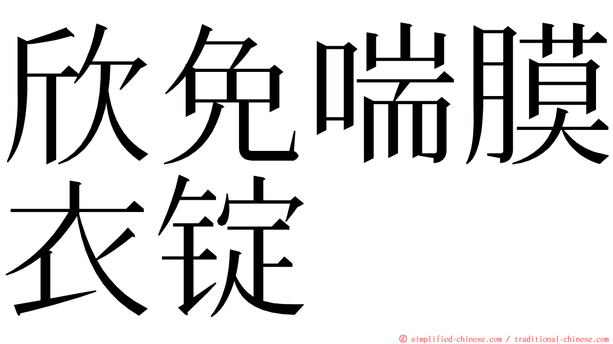 欣免喘膜衣锭 ming font
