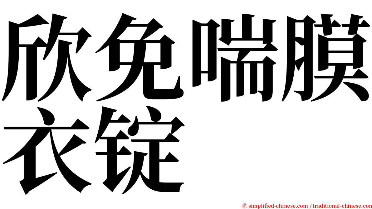 欣免喘膜衣锭 serif font