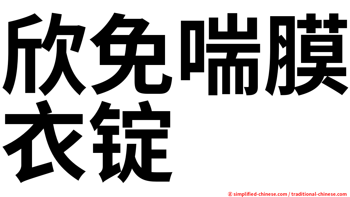欣免喘膜衣锭