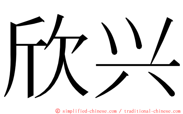 欣兴 ming font