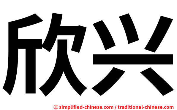 欣兴