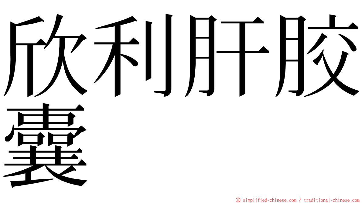 欣利肝胶囊 ming font