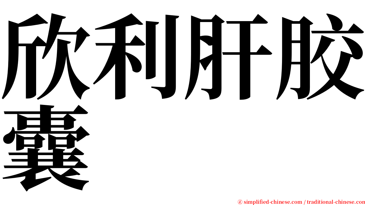 欣利肝胶囊 serif font