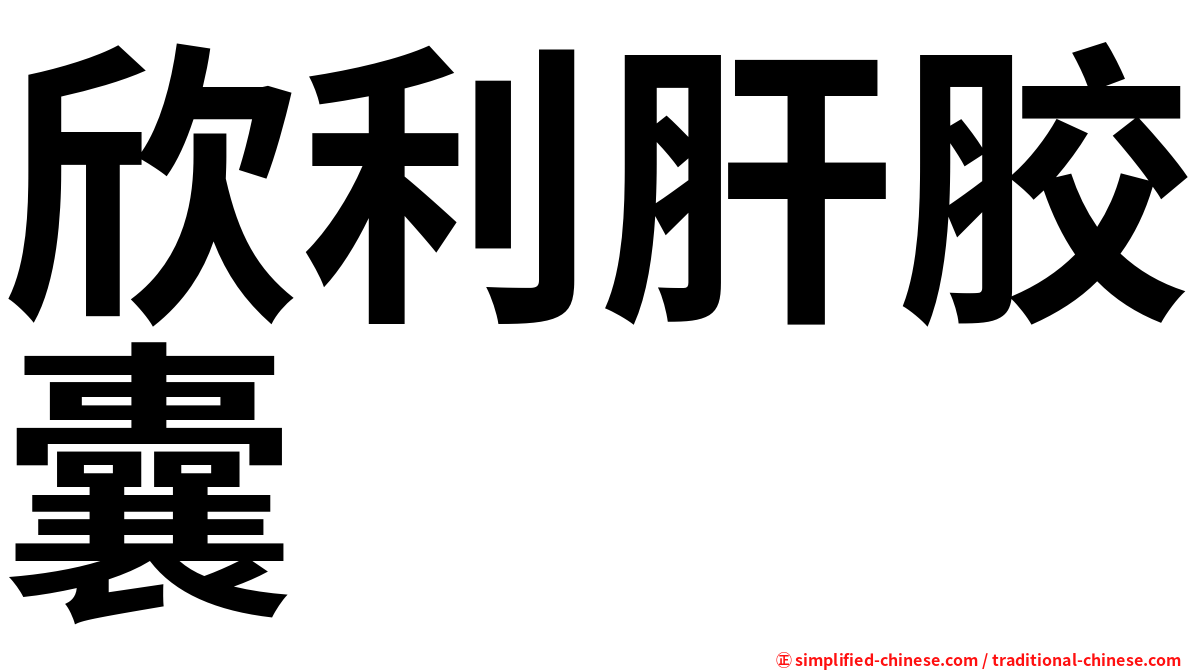欣利肝胶囊