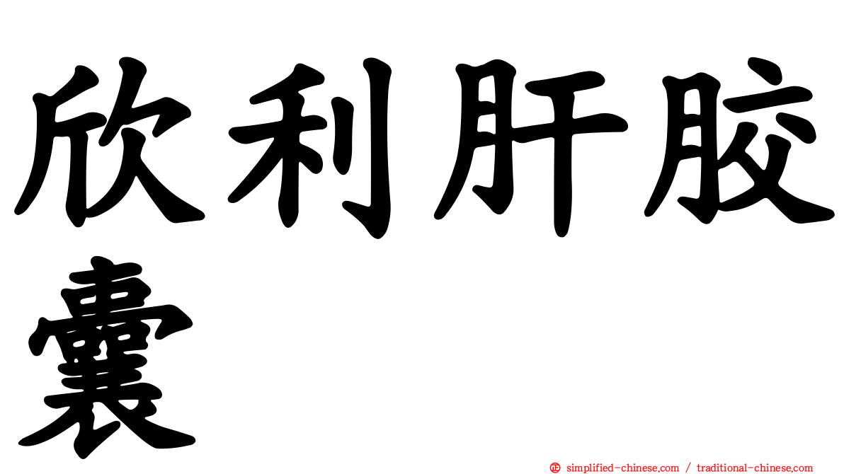 欣利肝胶囊