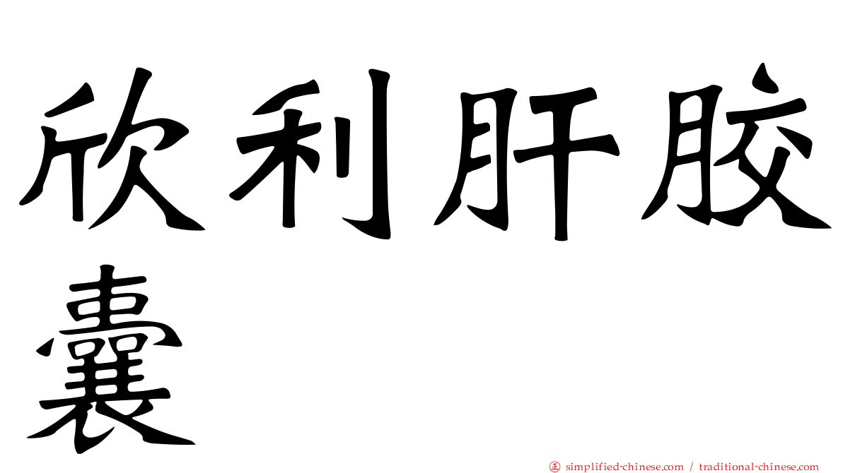 欣利肝胶囊