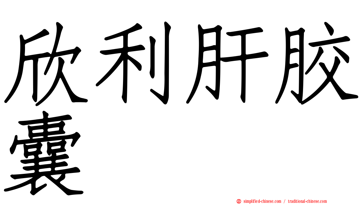 欣利肝胶囊
