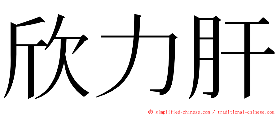 欣力肝 ming font