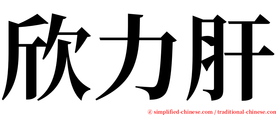 欣力肝 serif font