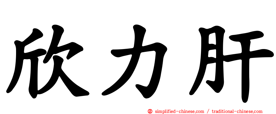 欣力肝