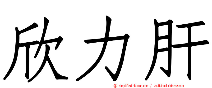 欣力肝