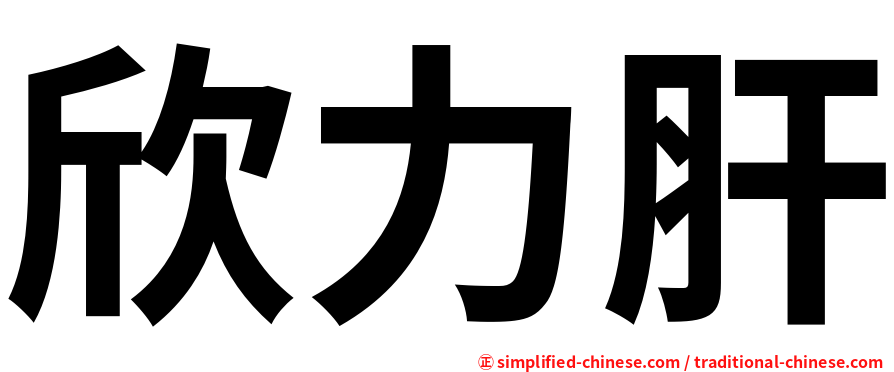 欣力肝