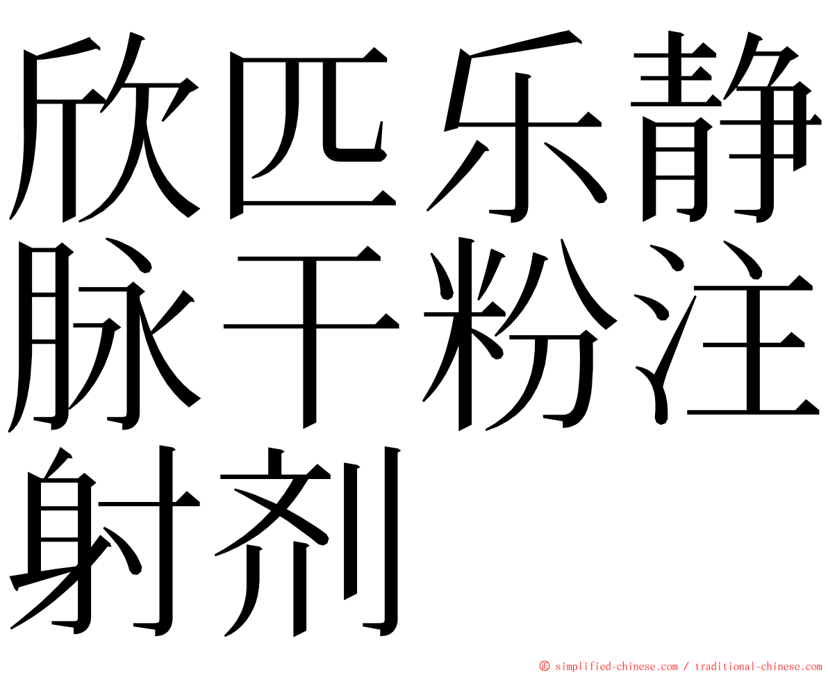 欣匹乐静脉干粉注射剂 ming font