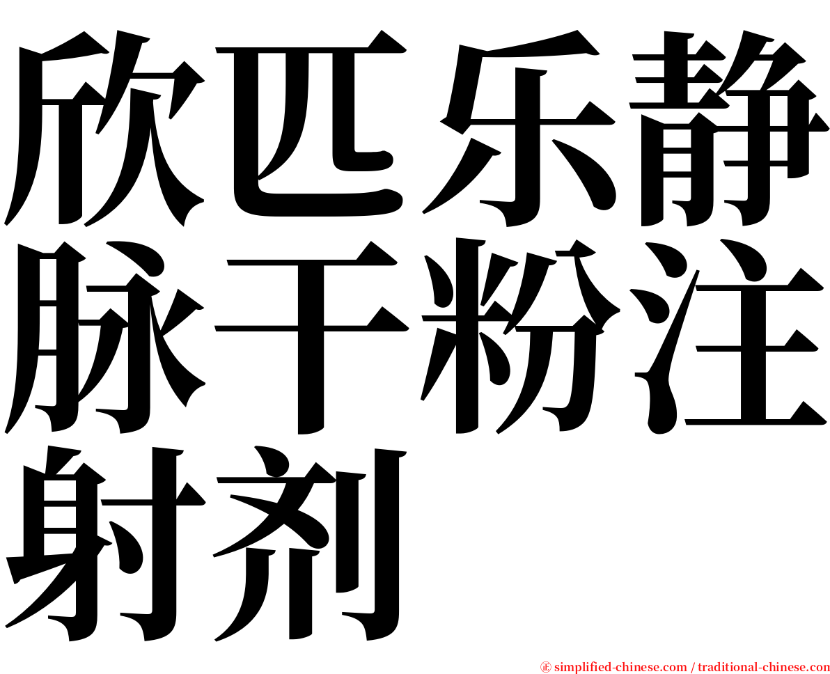 欣匹乐静脉干粉注射剂 serif font