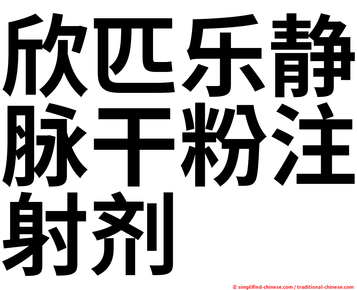 欣匹乐静脉干粉注射剂