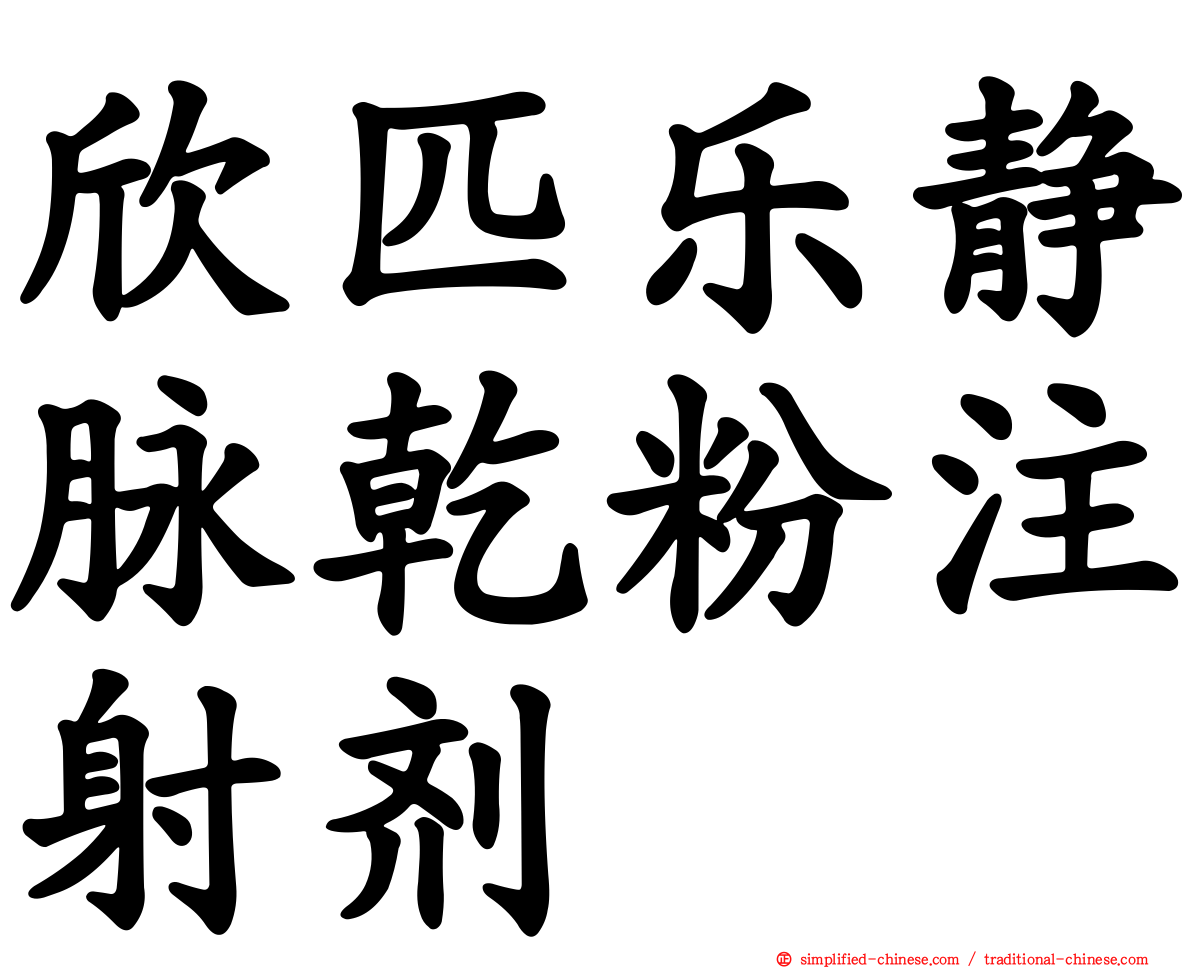 欣匹乐静脉干粉注射剂