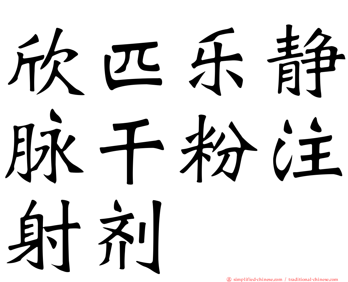 欣匹乐静脉干粉注射剂