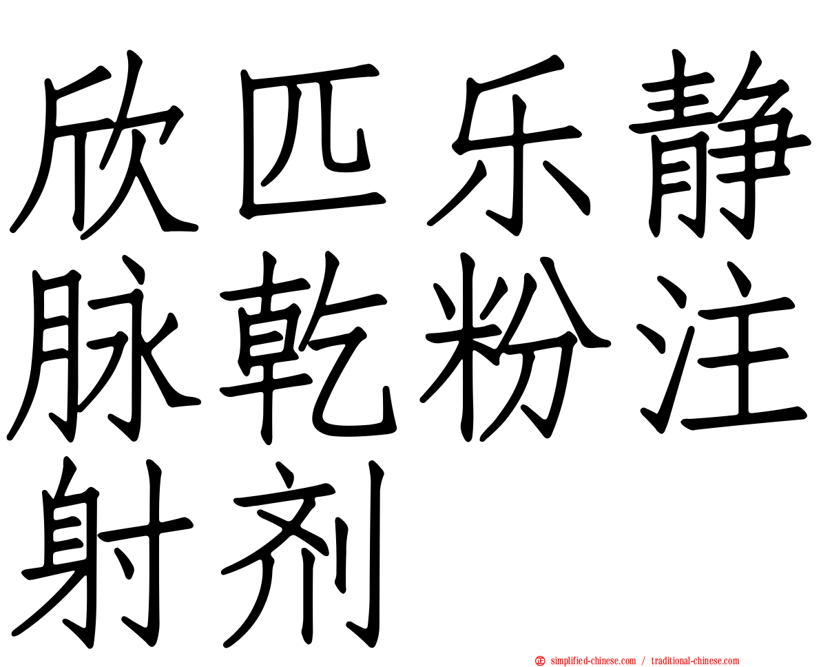 欣匹乐静脉干粉注射剂
