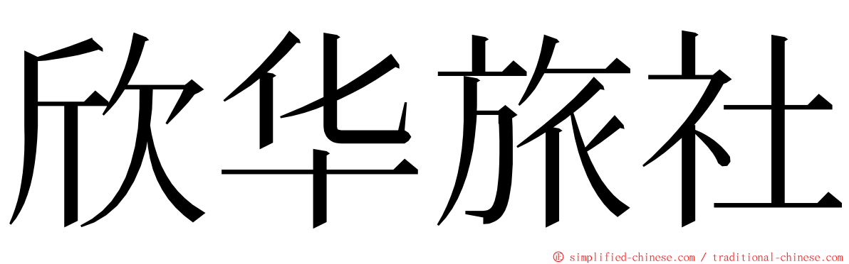 欣华旅社 ming font