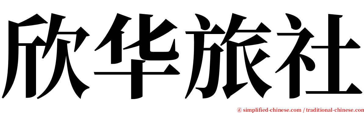 欣华旅社 serif font