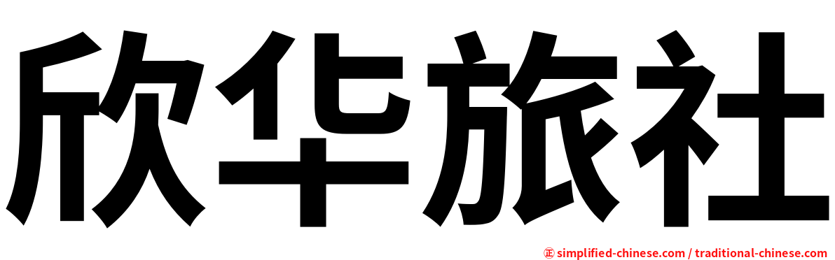 欣华旅社