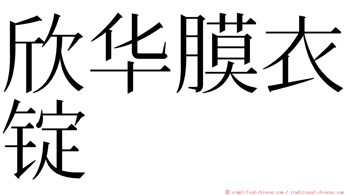 欣华膜衣锭 ming font