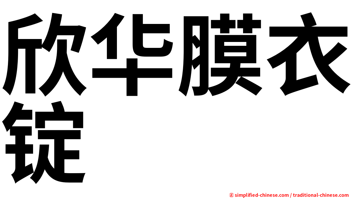 欣华膜衣锭