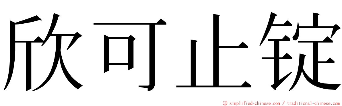 欣可止锭 ming font