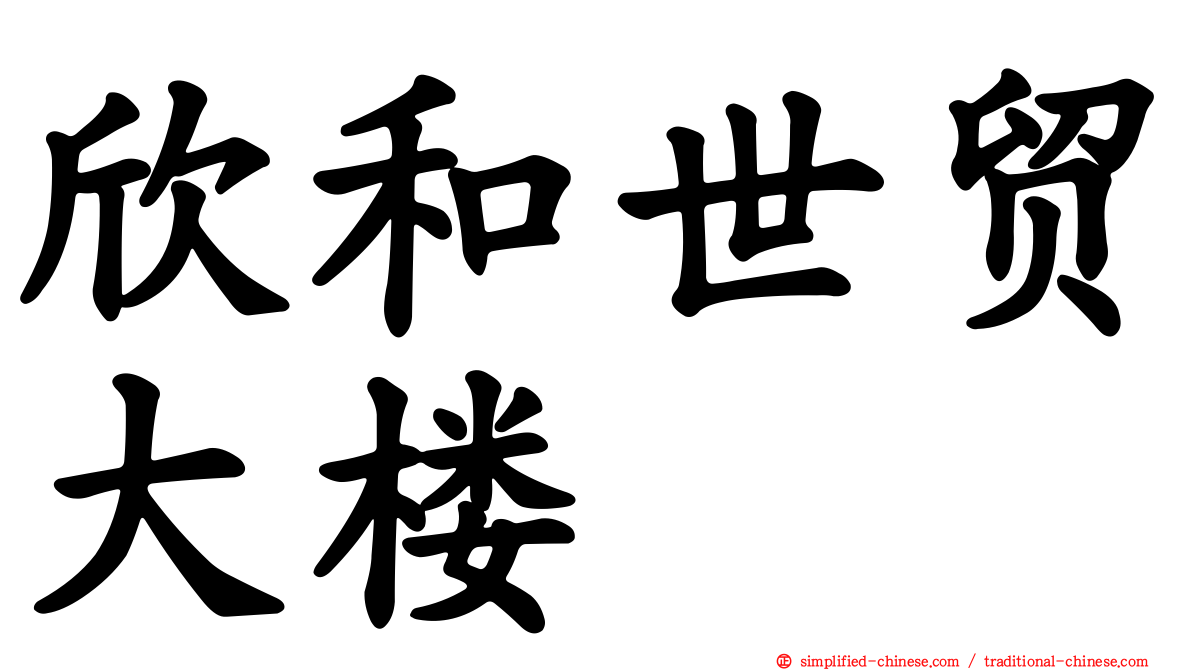 欣和世贸大楼