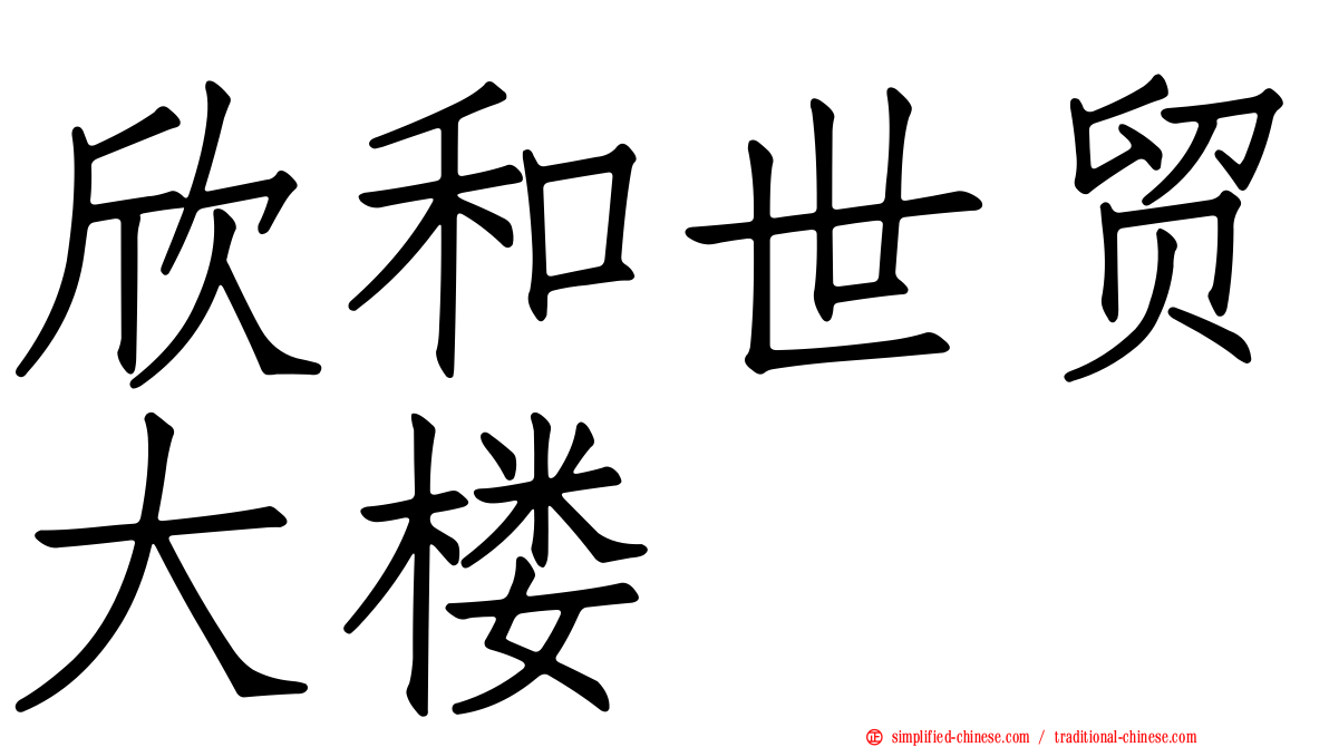 欣和世贸大楼