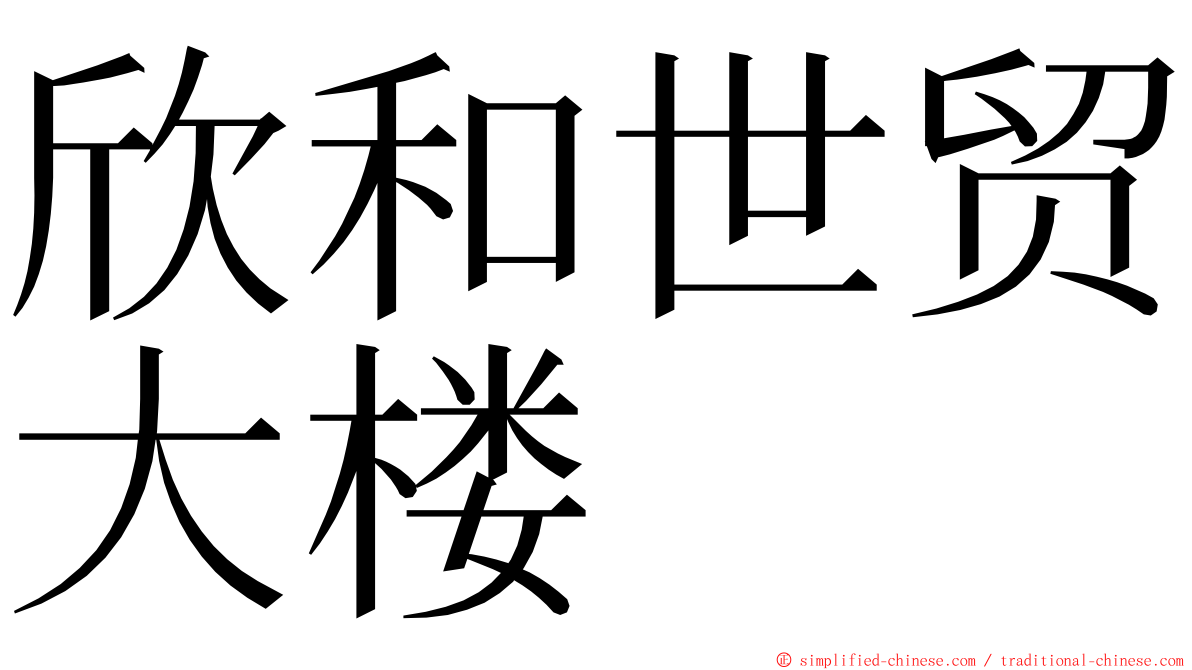 欣和世贸大楼 ming font