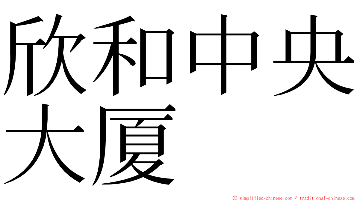 欣和中央大厦 ming font