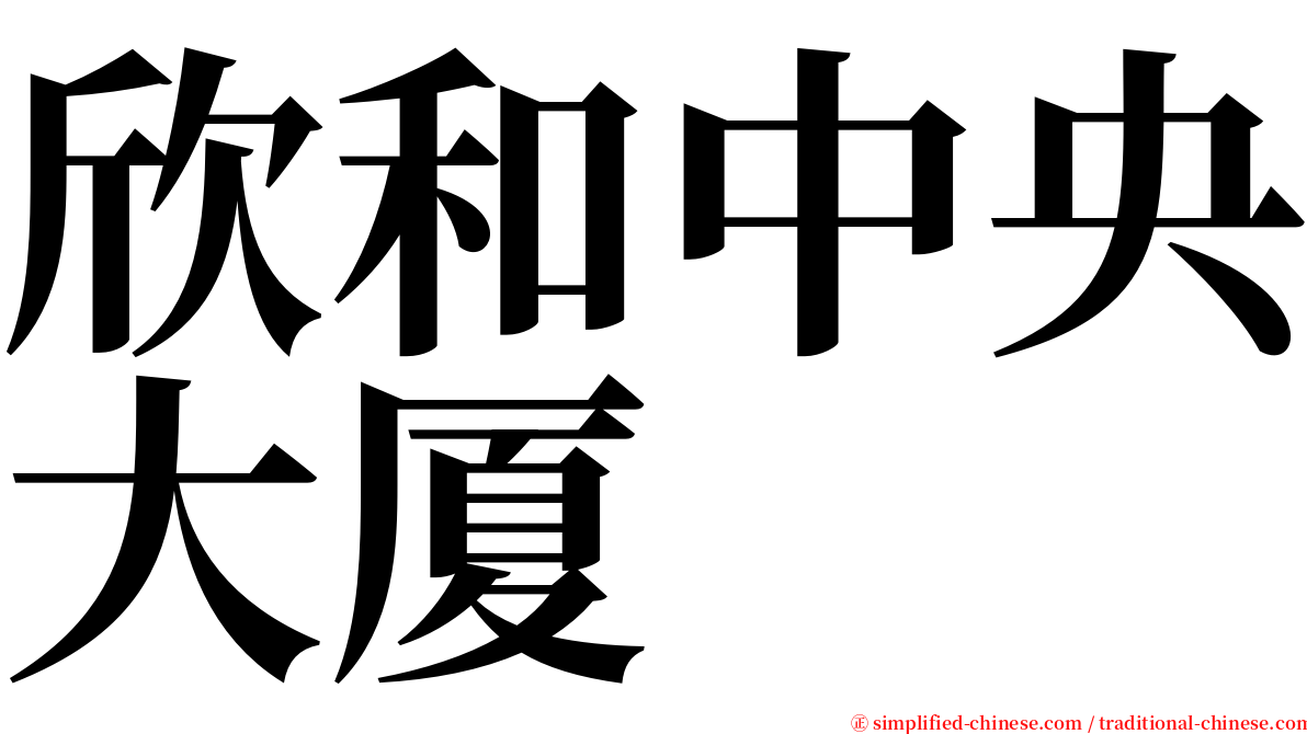 欣和中央大厦 serif font