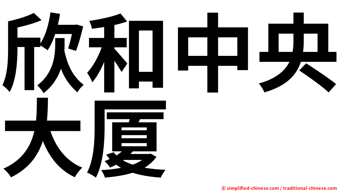 欣和中央大厦