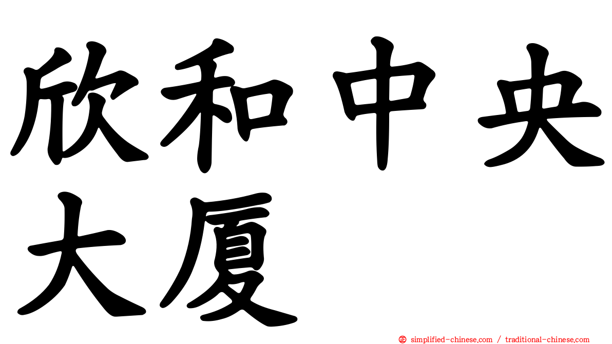 欣和中央大厦